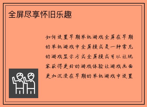 全屏尽享怀旧乐趣