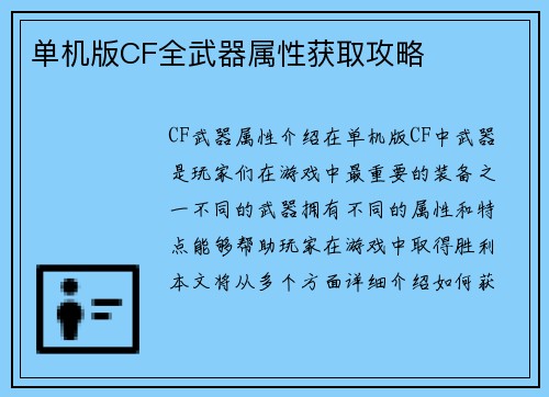 单机版CF全武器属性获取攻略