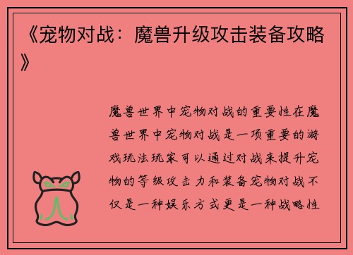 《宠物对战：魔兽升级攻击装备攻略》