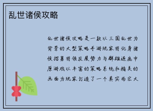 乱世诸侯攻略