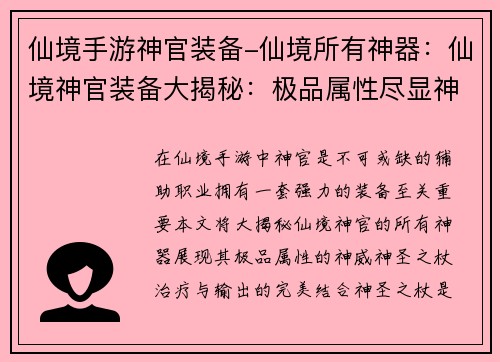仙境手游神官装备-仙境所有神器：仙境神官装备大揭秘：极品属性尽显神威