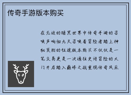 传奇手游版本购买