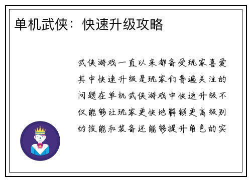 单机武侠：快速升级攻略