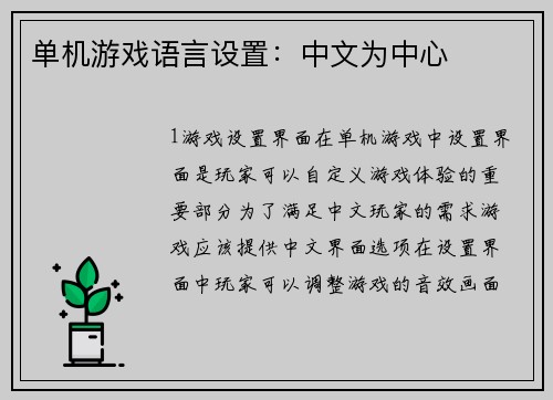 单机游戏语言设置：中文为中心