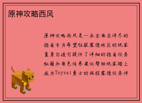 原神攻略西风