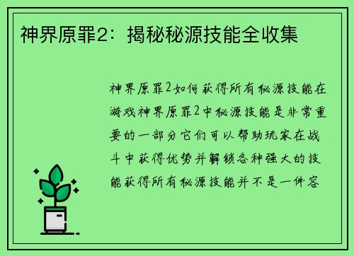 神界原罪2:揭秘秘源技能全收集
