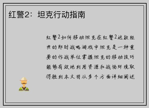 红警2:坦克行动指南