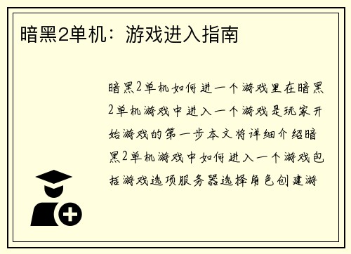 暗黑2单机:游戏进入指南