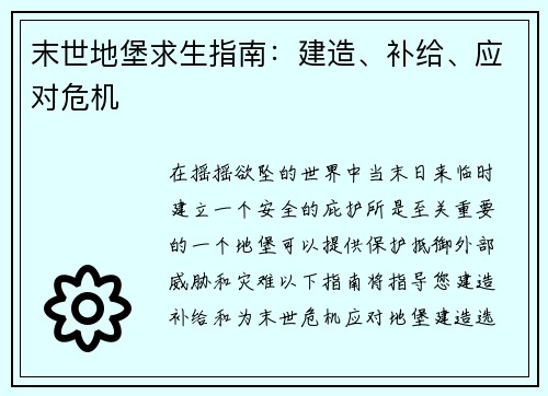 末世地堡求生指南:建造、补给、应对危机