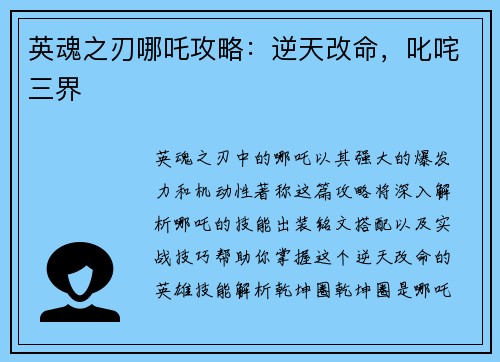 英魂之刃哪吒攻略:逆天改命,叱咤三界