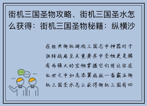 街机三国圣物攻略、街机三国圣水怎么获得:街机三国圣物秘籍:纵横沙场,成就霸业