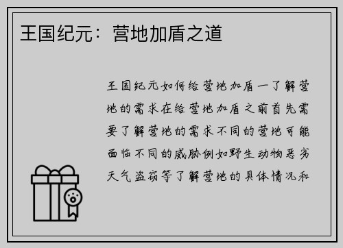 王国纪元：营地加盾之道