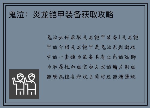 鬼泣:炎龙铠甲装备获取攻略