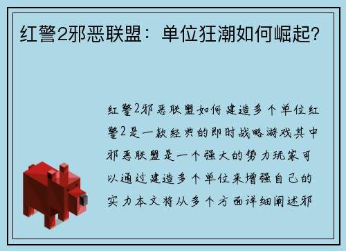 红警2邪恶联盟:单位狂潮如何崛起?