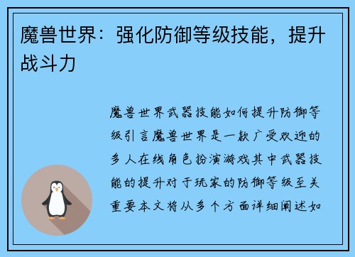 魔兽世界：强化防御等级技能，提升战斗力