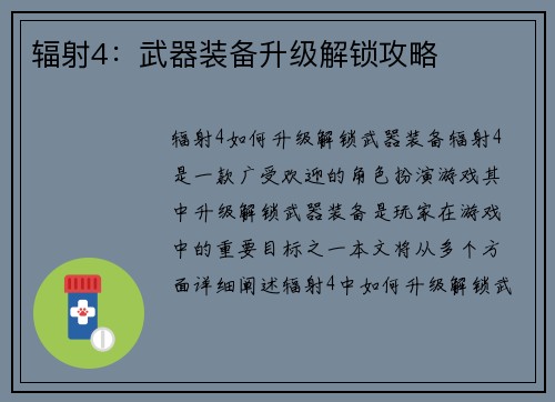 辐射4：武器装备升级解锁攻略