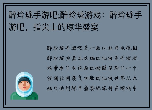 醉玲珑手游吧;醉玲珑游戏：醉玲珑手游吧，指尖上的琼华盛宴