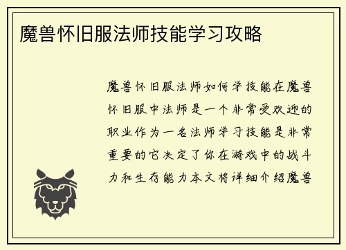 魔兽怀旧服法师技能学习攻略