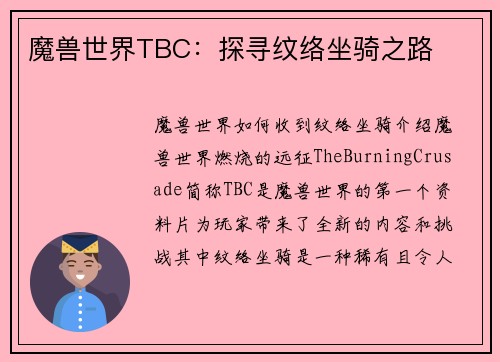 魔兽世界TBC：探寻纹络坐骑之路