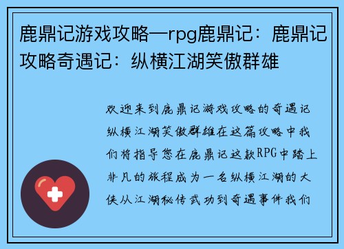 鹿鼎记游戏攻略—rpg鹿鼎记：鹿鼎记攻略奇遇记：纵横江湖笑傲群雄