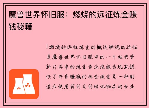 魔兽世界怀旧服：燃烧的远征炼金赚钱秘籍