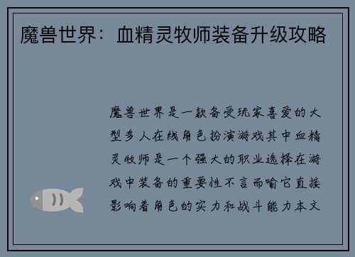 魔兽世界：血精灵牧师装备升级攻略