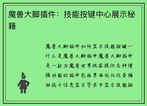 魔兽大脚插件：技能按键中心展示秘籍