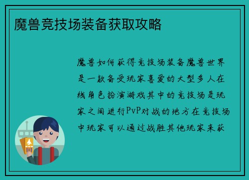 魔兽竞技场装备获取攻略