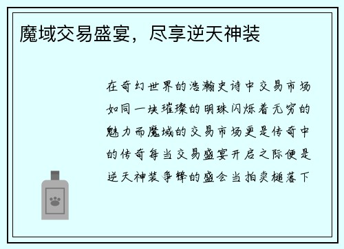 魔域交易盛宴，尽享逆天神装