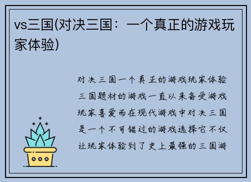 vs三国(对决三国：一个真正的游戏玩家体验)