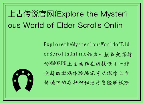上古传说官网(Explore the Mysterious World of Elder Scrolls Online)