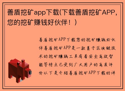 善盾挖矿app下载(下载善盾挖矿APP，您的挖矿赚钱好伙伴！)