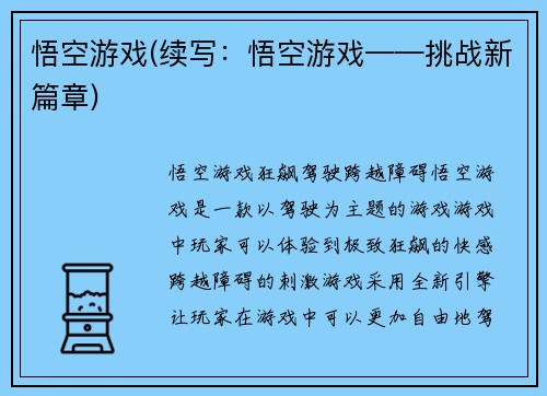 悟空游戏(续写：悟空游戏——挑战新篇章)